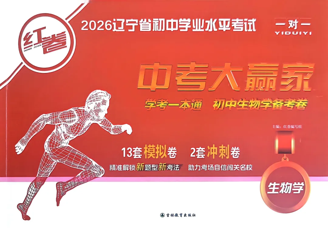 2026版初中《中考大赢家红卷》(9科全套)(辽宁专版) 第6张