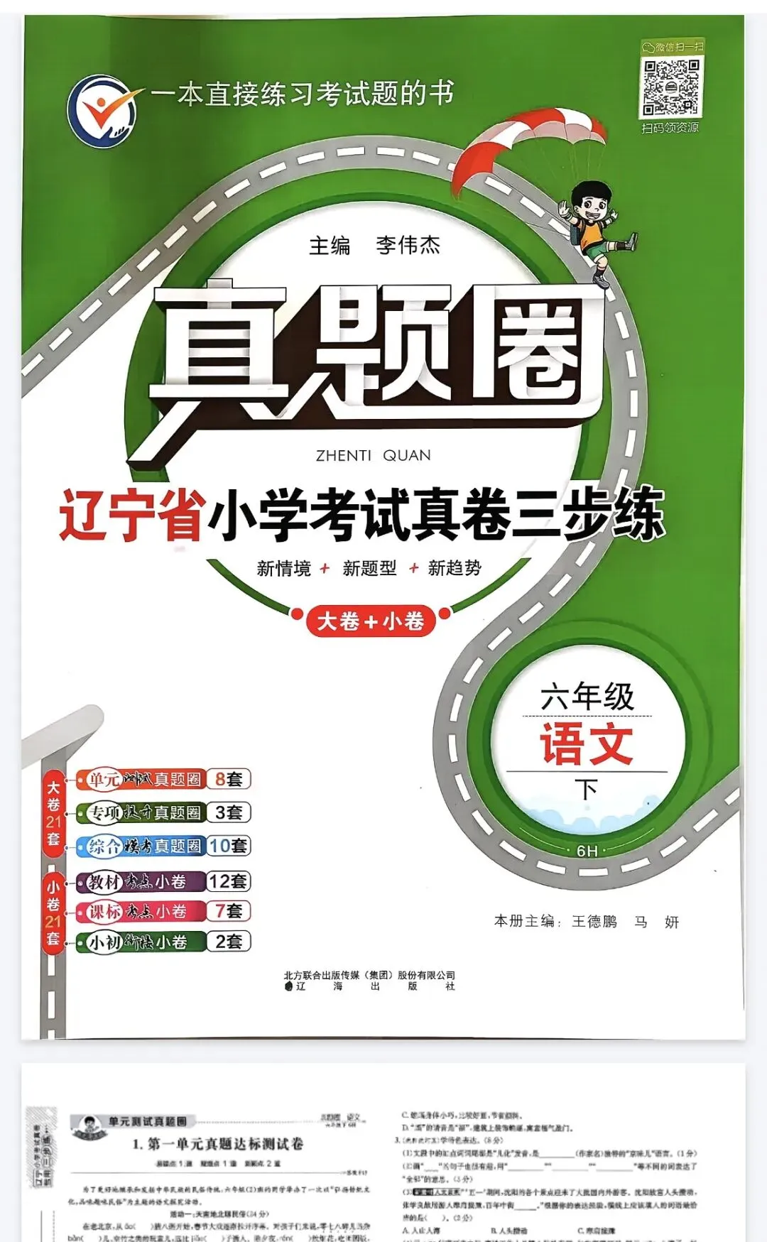《真题圈》辽宁省小学考试真卷三步练-人教版语文1-6年级下册丨PDF电子版,可下载打印, 第1张