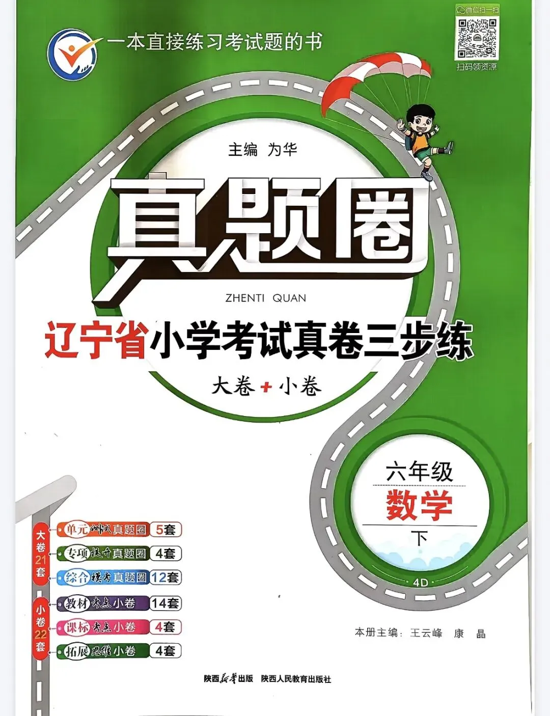 《真题圈》辽宁省核心考点小卷-北师大数学346年级上下册丨PDF电子版,可下载打印, 第1张