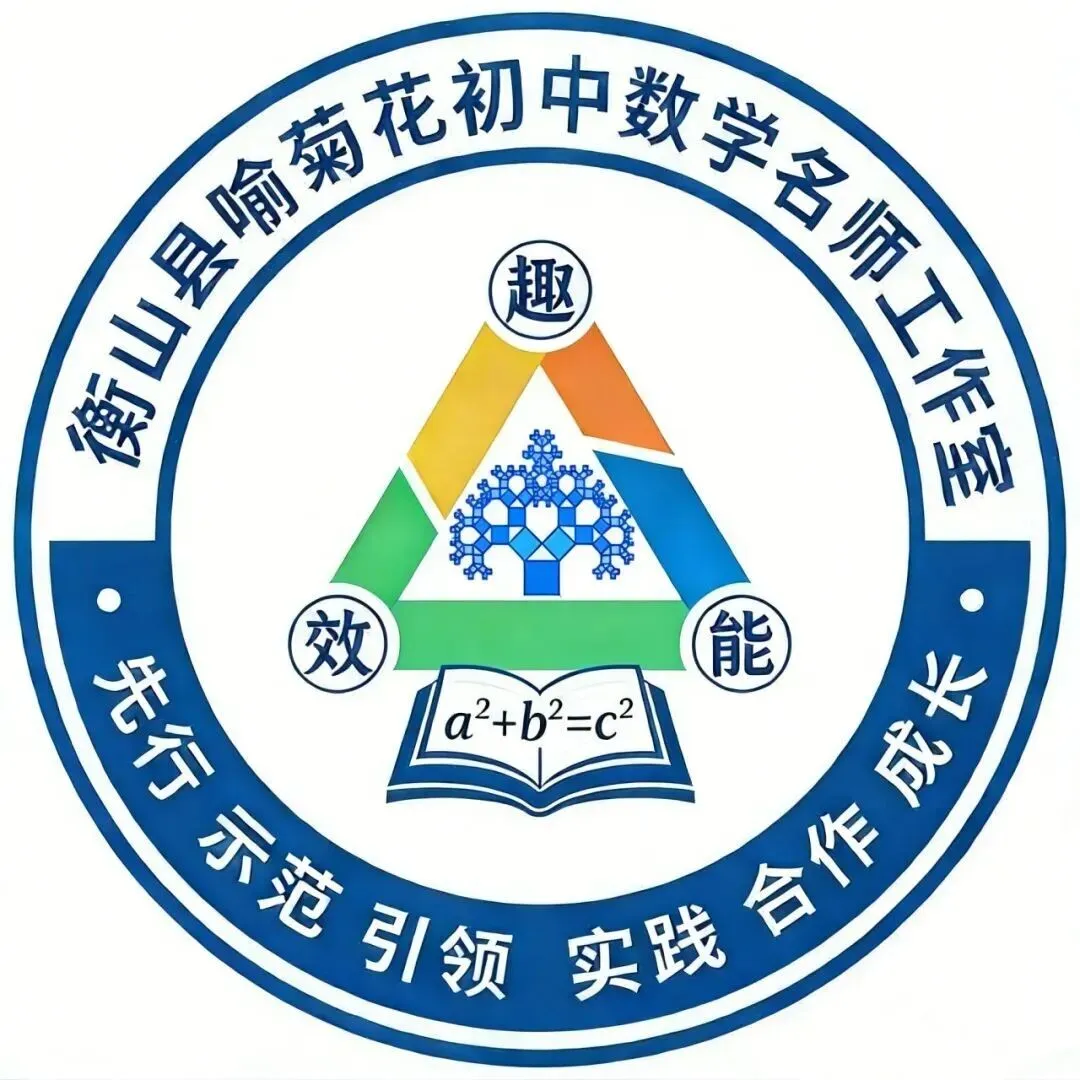 凝心聚力研备考 精准施策战中考|衡山县喻菊花初中数学名师工作室冲刺专题研讨会圆满召开 第8张