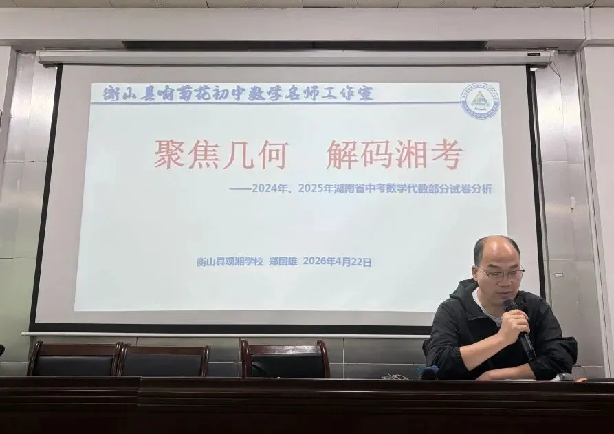 凝心聚力研备考 精准施策战中考|衡山县喻菊花初中数学名师工作室冲刺专题研讨会圆满召开 第22张