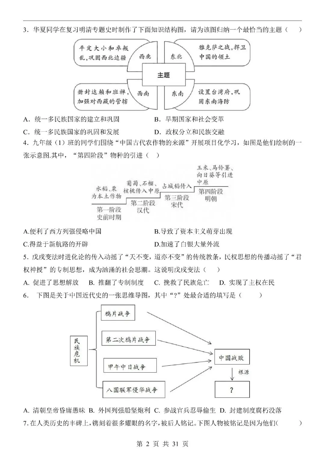 〔2026中考专项〕历史专题・第二次模拟考试(全国通用卷),电子版可下载 第4张