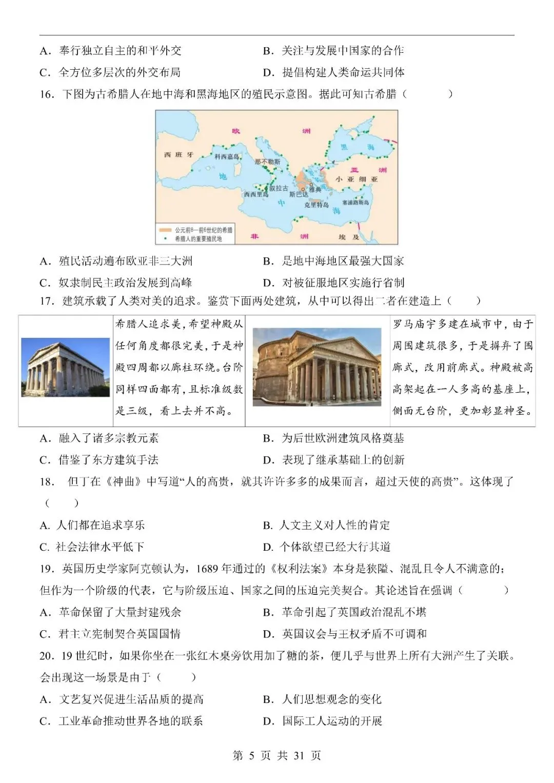 〔2026中考专项〕历史专题・第二次模拟考试(全国通用卷),电子版可下载 第7张