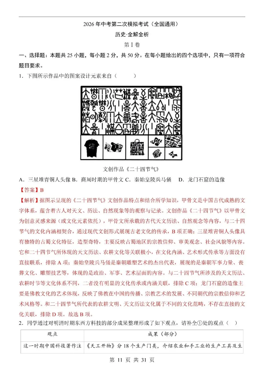 〔2026中考专项〕历史专题・第二次模拟考试(全国通用卷),电子版可下载 第13张