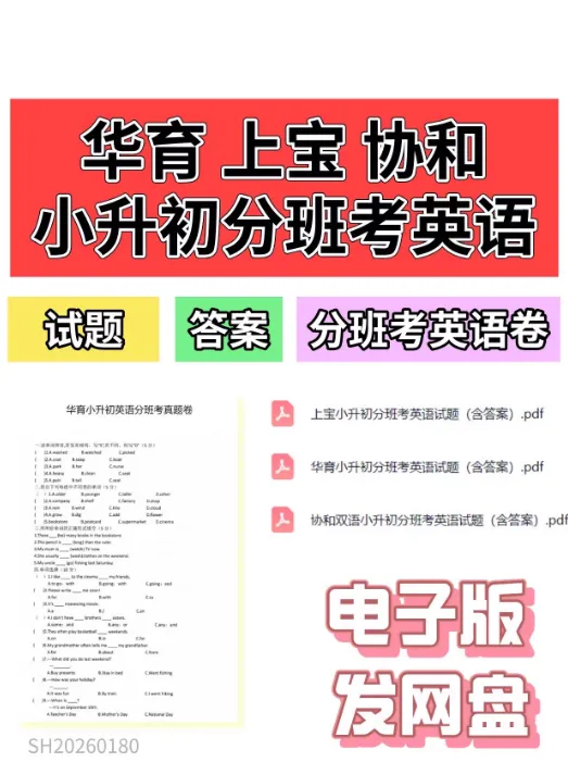 华育/上宝/协和双语小升初分班考英语真题|含答案|名校分班考实战 第1张