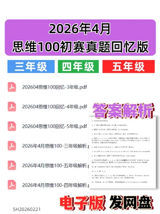 2026.4思维100初赛真题回忆版|3-5年级|含答案解析|PDF可打印 第1张