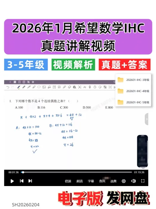 2026年1月 希望数学IHC真题讲解视频|3-5年级|PDF电子版 第1张
