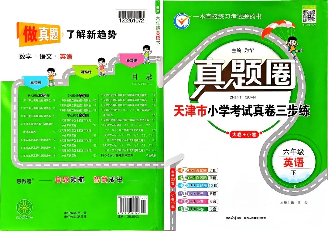 《真题圈》天津市小学考试真卷三步练-2026春精通版英语3-6年级上下册丨PDF电子版,可下载打印 第1张