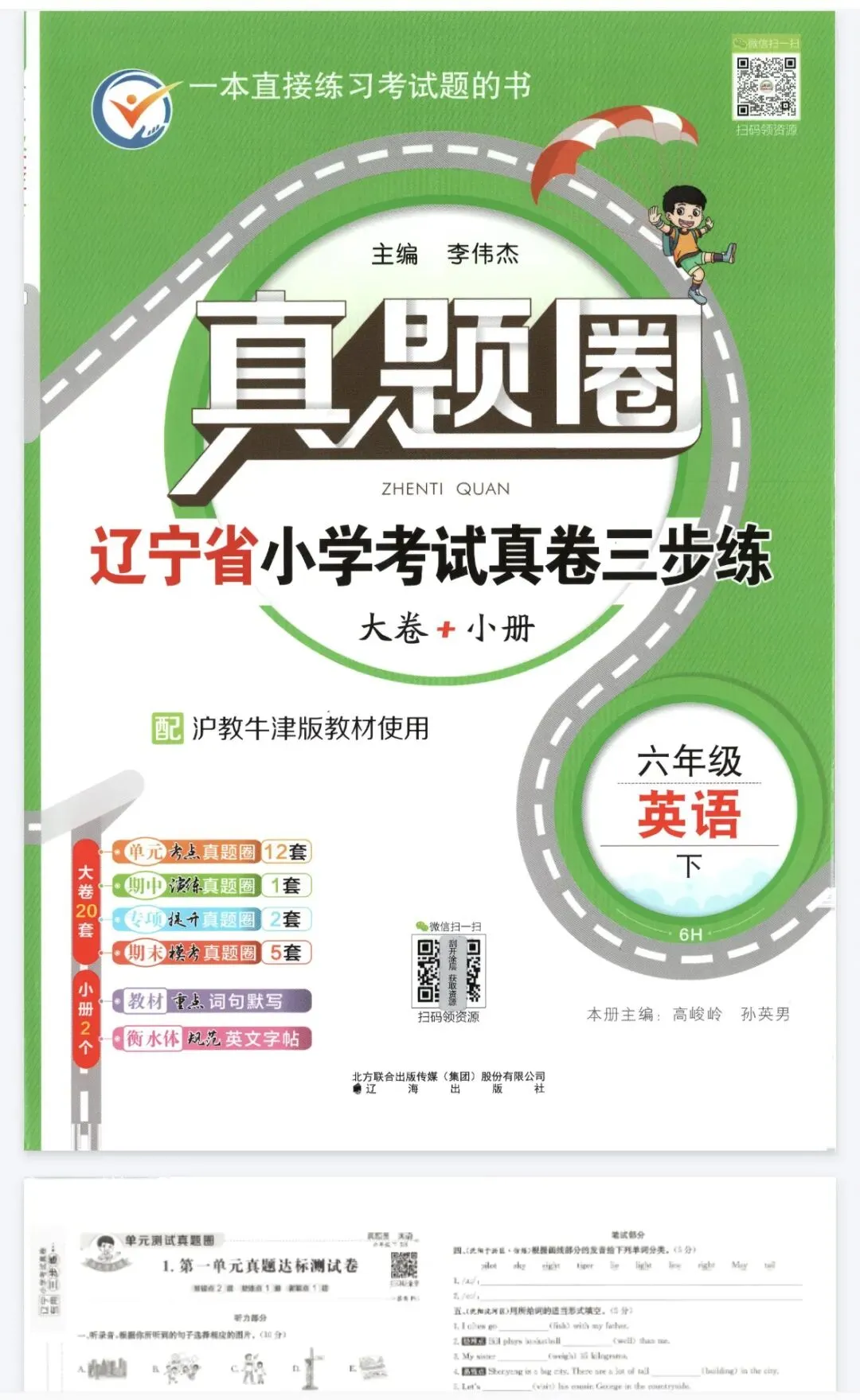 《真题圈》辽宁省小学考试真卷三步练-沪教牛津版英语356年级上下册丨PDF电子版,可下载打印, 第1张