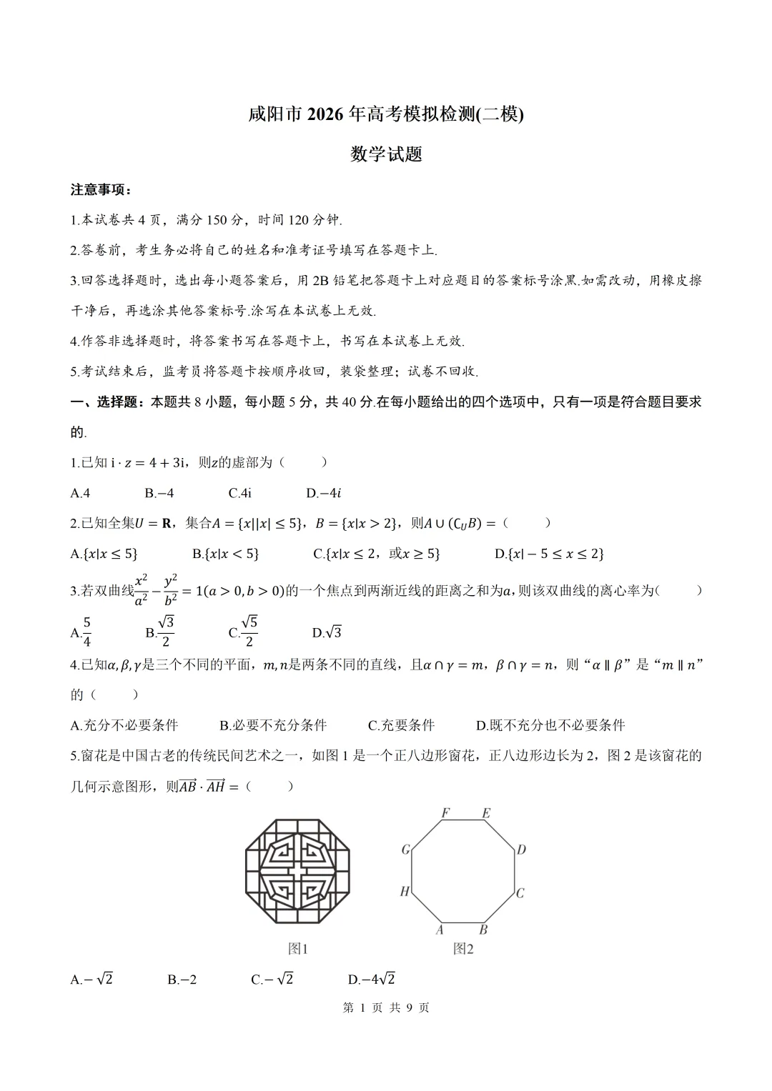 2026届陕西咸阳二模数学试卷+答案 第1张