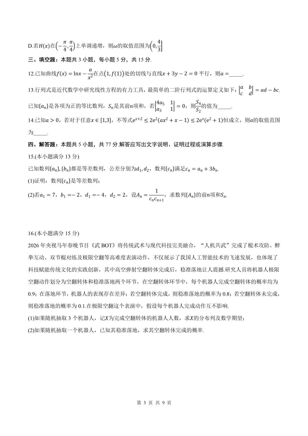 2026届陕西咸阳二模数学试卷+答案 第3张