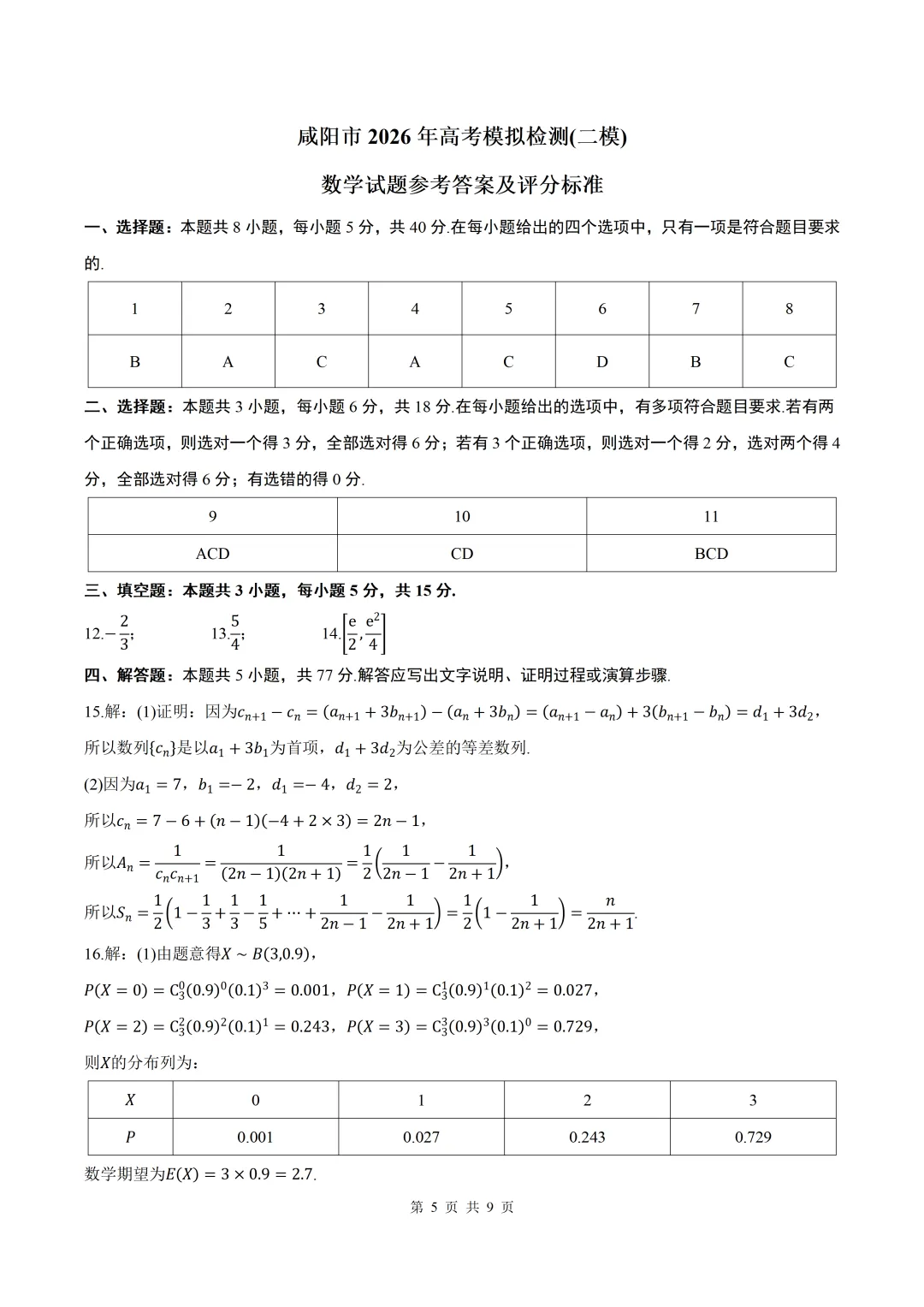 2026届陕西咸阳二模数学试卷+答案 第5张