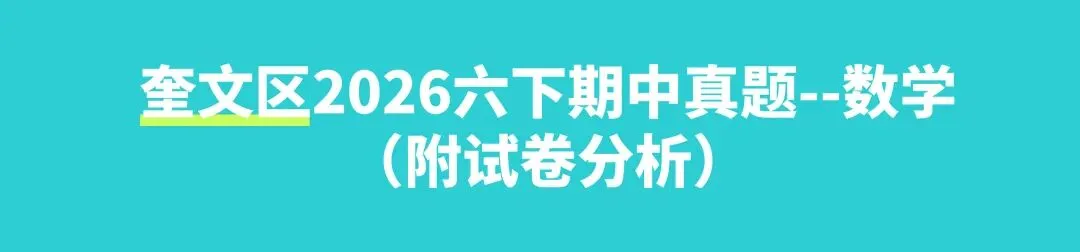 最新!高新区六下期中数学真题!最后一题绝了 第9张
