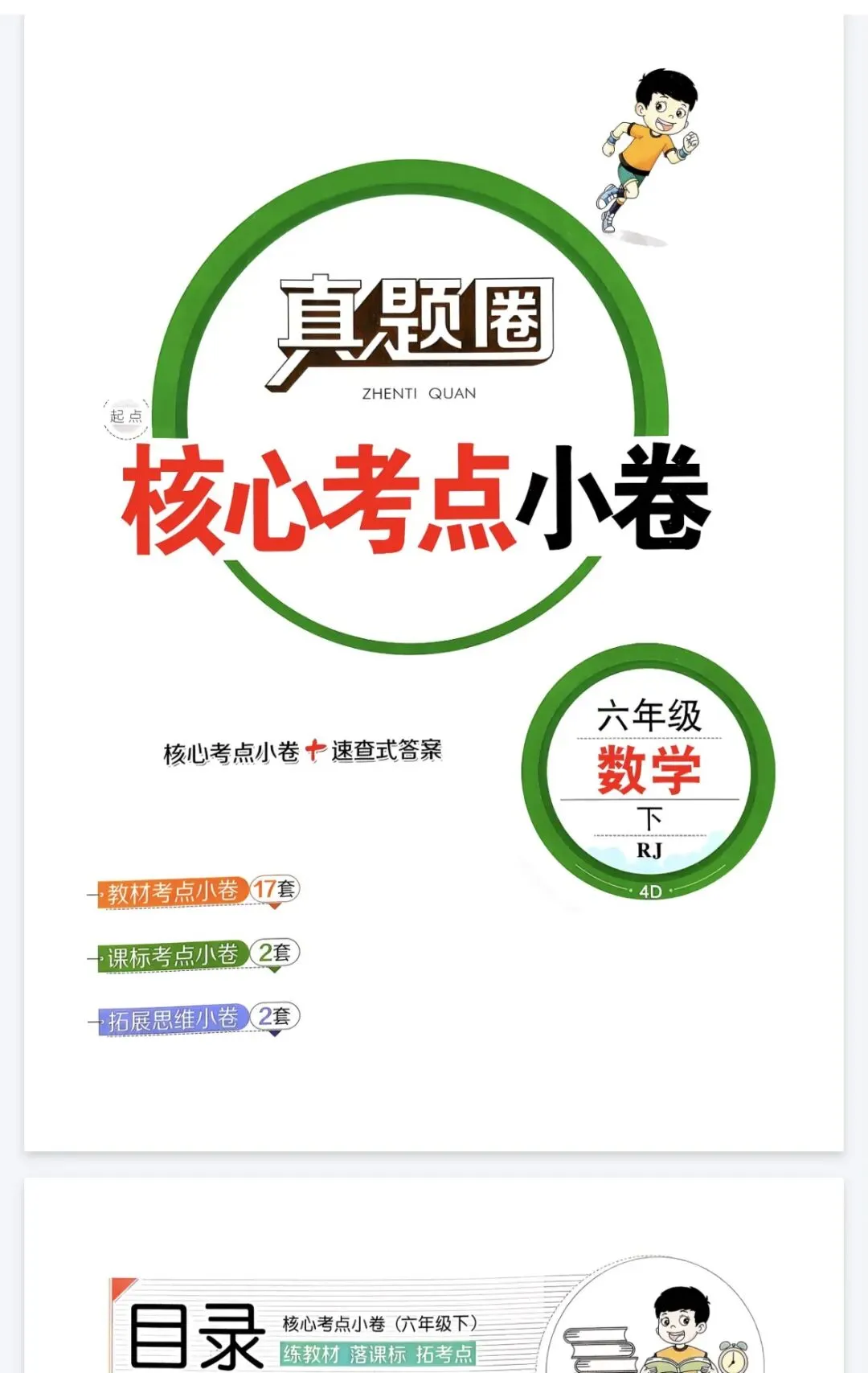 《真题圈》天津市核心考点小卷-2026春人教版数学3-6年级上下册丨PDF电子版,可下载打印, 第1张