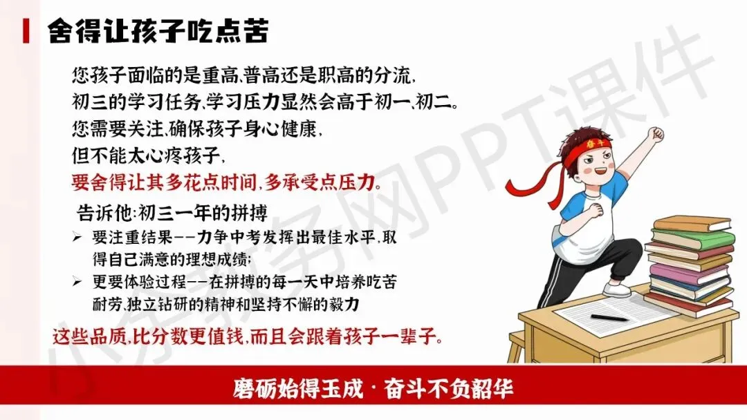 初中九年级(初三)下学期中考冲刺家长会《陪孩子打赢这场仗》PPT 课件+发言稿 第27张