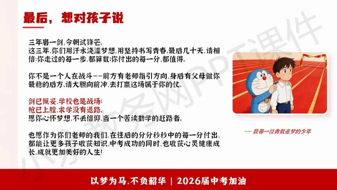 初中九年级(初三)下学期中考冲刺家长会《陪孩子打赢这场仗》PPT 课件+发言稿 第35张