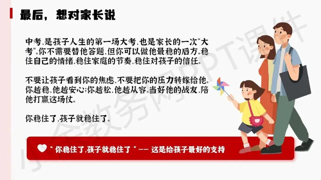 初中九年级(初三)下学期中考冲刺家长会《陪孩子打赢这场仗》PPT 课件+发言稿 第36张