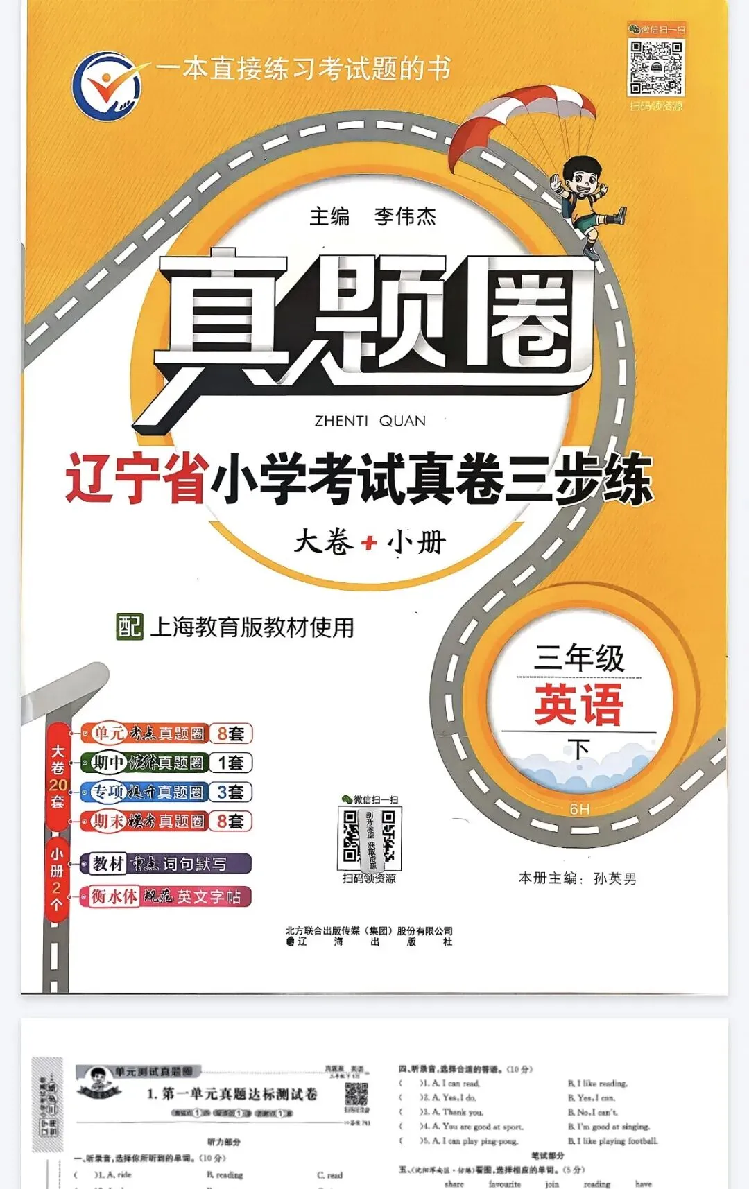 《真题圈》辽宁省小学考试真卷三步练-2026春沪教牛津版英语3年级上下册丨PDF电子版,可下载打印, 第1张