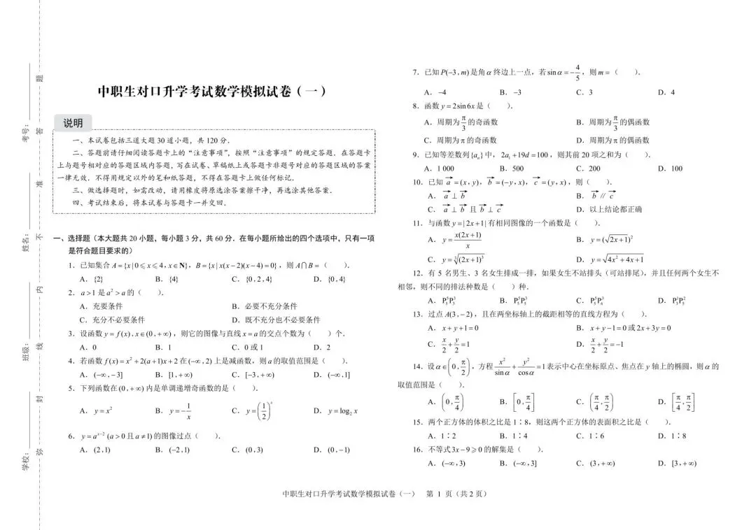 2026年河北省中职生对口升学考试-数学模拟试卷(一) 第1张