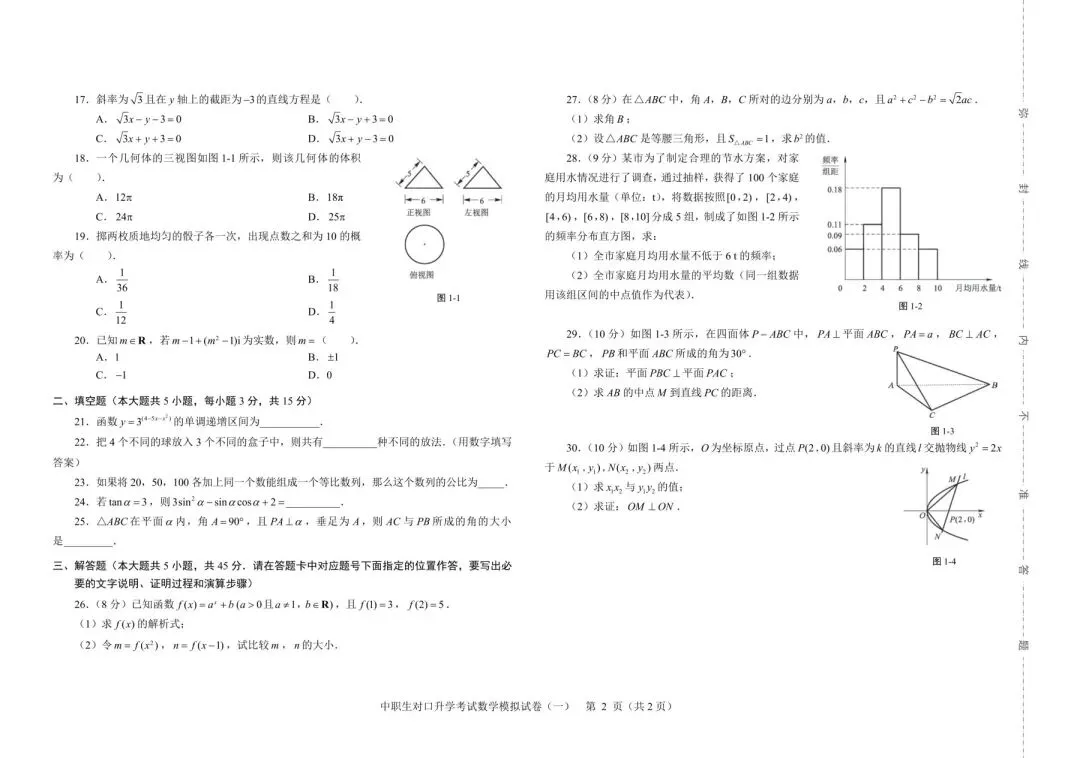 2026年河北省中职生对口升学考试-数学模拟试卷(一) 第2张