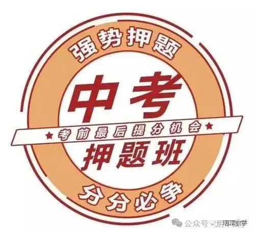 中考押题|走近2026中考 第3张
