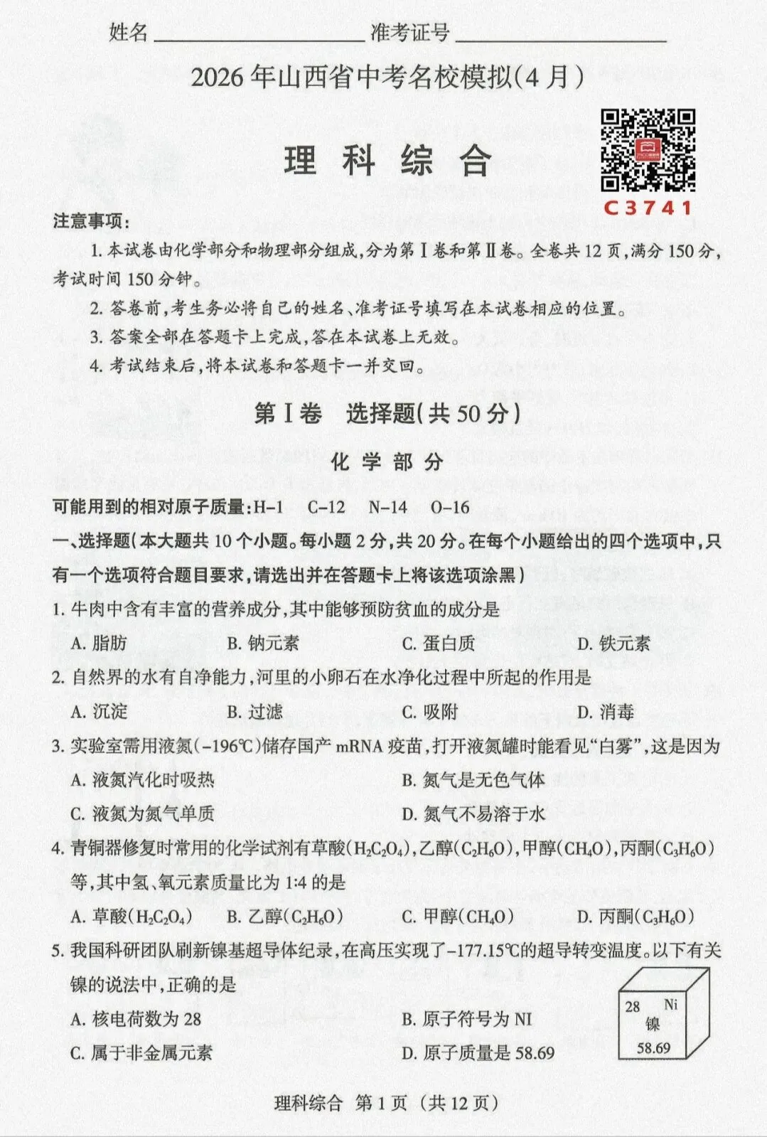 2026年山西省中考名校模拟(4月)化学试题与答案 第2张