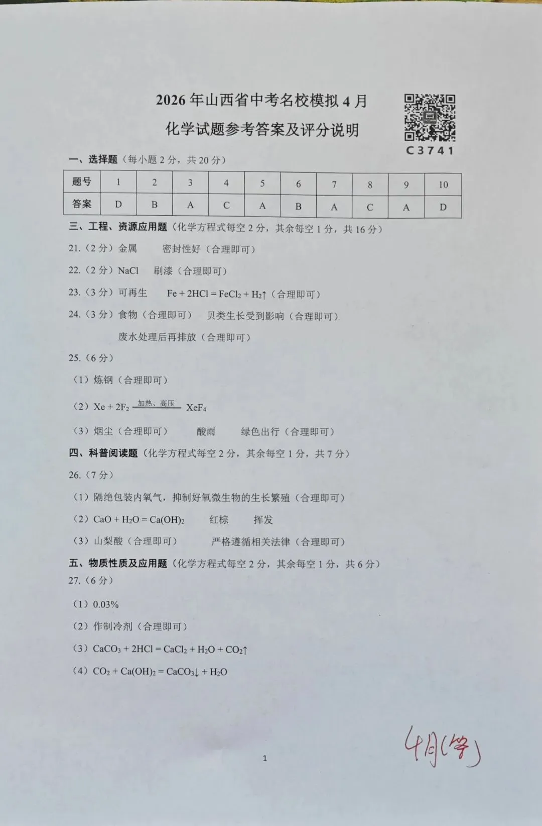 2026年山西省中考名校模拟(4月)化学试题与答案 第8张