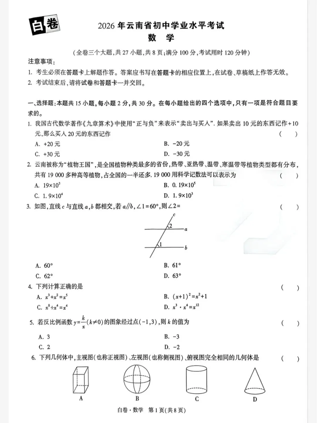 2026年 √《中考黑白卷》 云南、湖南、山西 第16张
