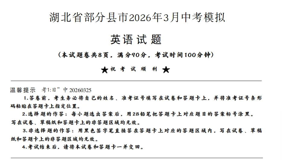 湖北省部分县市2026年3月中考模拟英语试题 第1张