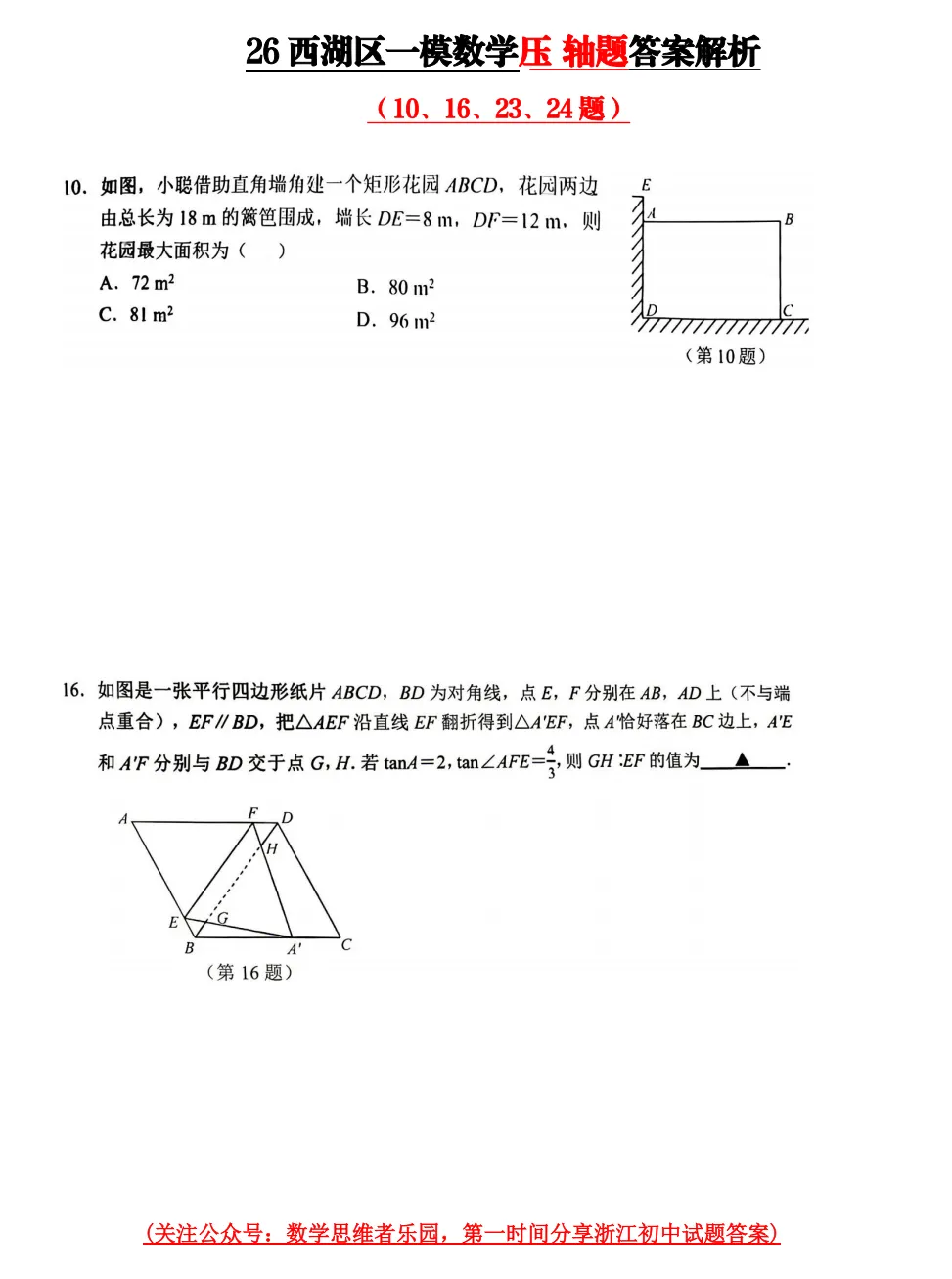 【中考一模26】西湖区一模数学压轴题答案解析 (可下载+0430) 第4张