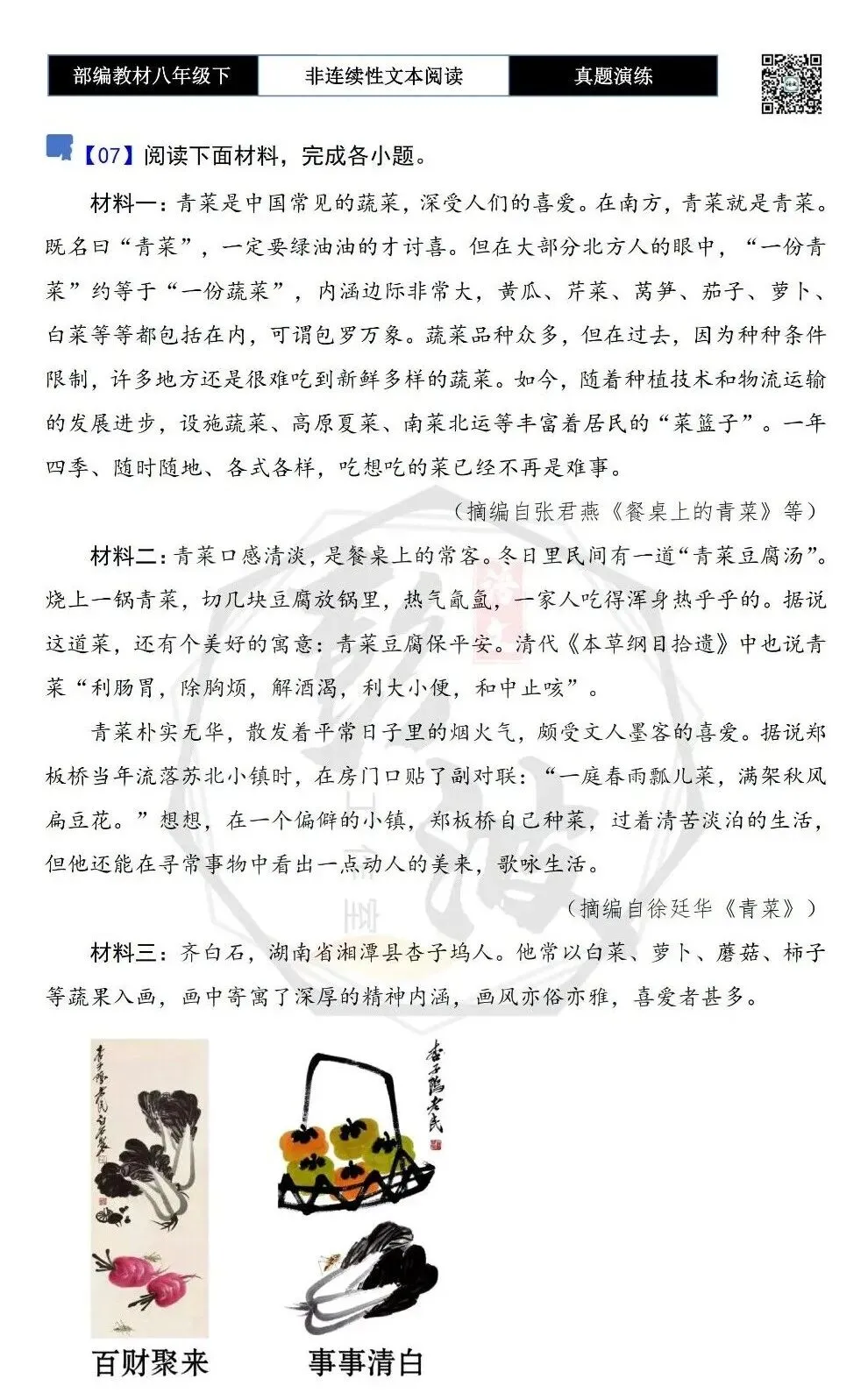【非连续性文本阅读-真题演练】八年级下-07-餐桌上的青菜-试题精析 第5张