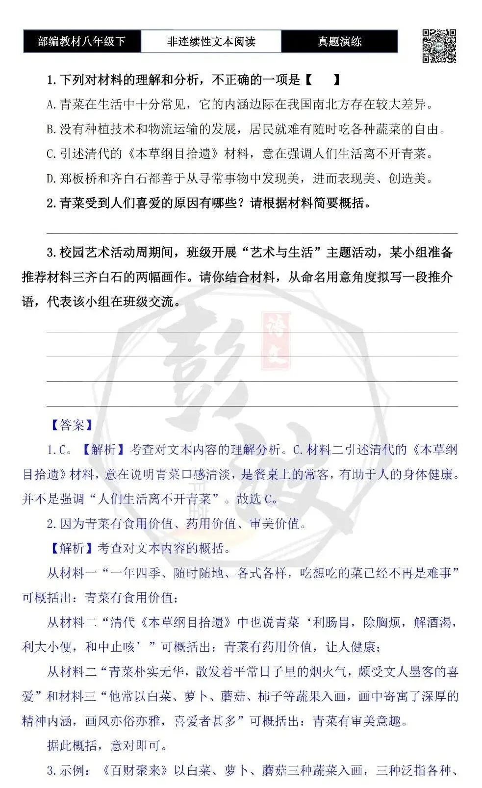 【非连续性文本阅读-真题演练】八年级下-07-餐桌上的青菜-试题精析 第6张