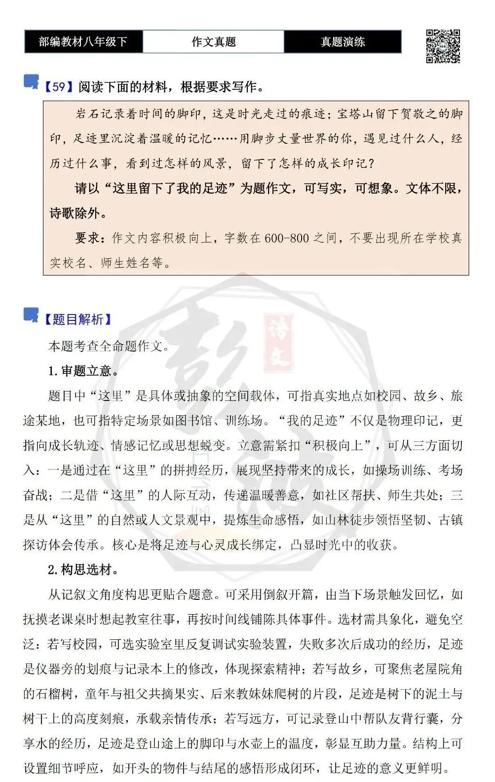 【作文-真题演练】八年级下-59-这里留下了我的足迹-思维导图+解析+范文批注指导 第5张