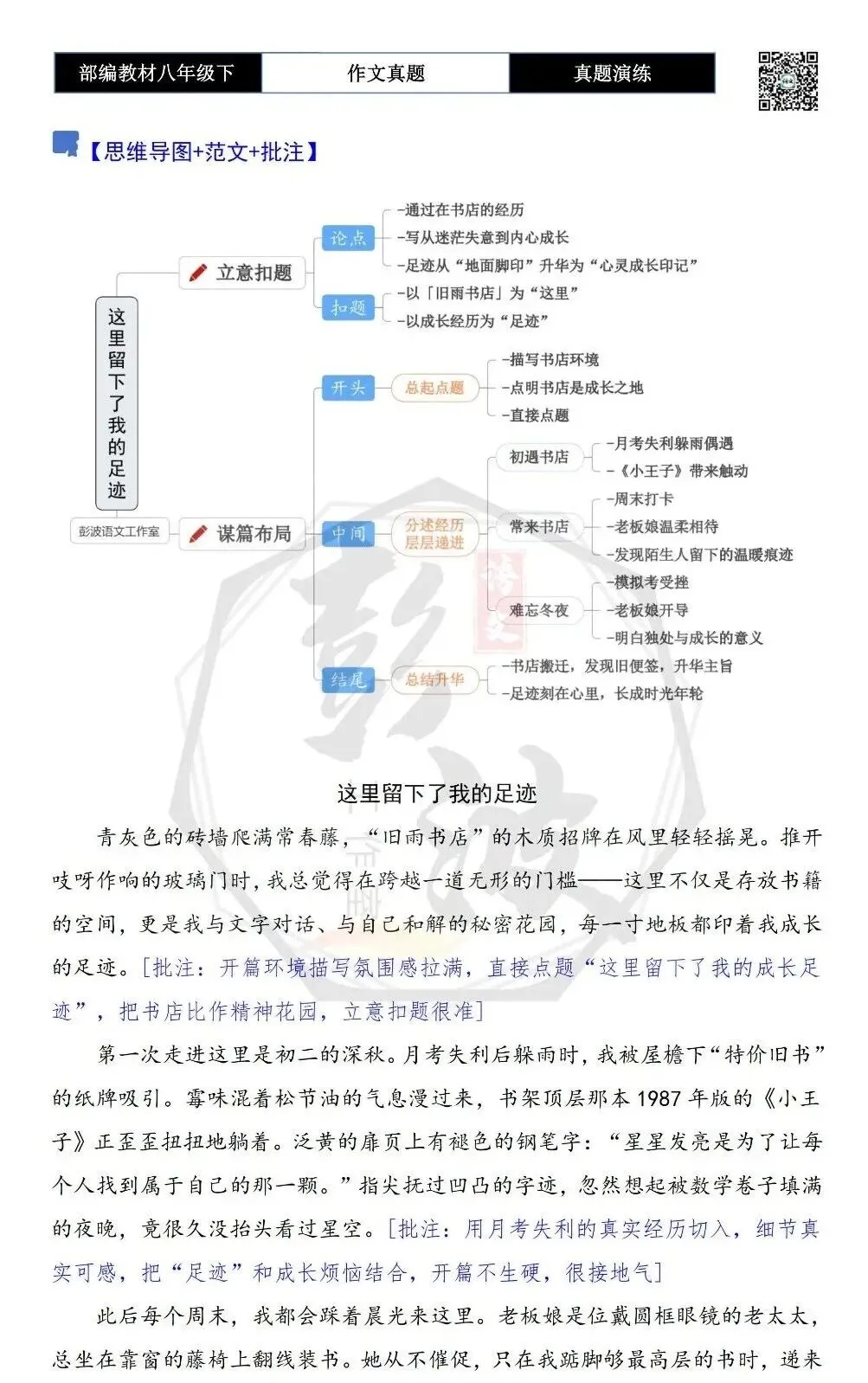 【作文-真题演练】八年级下-59-这里留下了我的足迹-思维导图+解析+范文批注指导 第6张