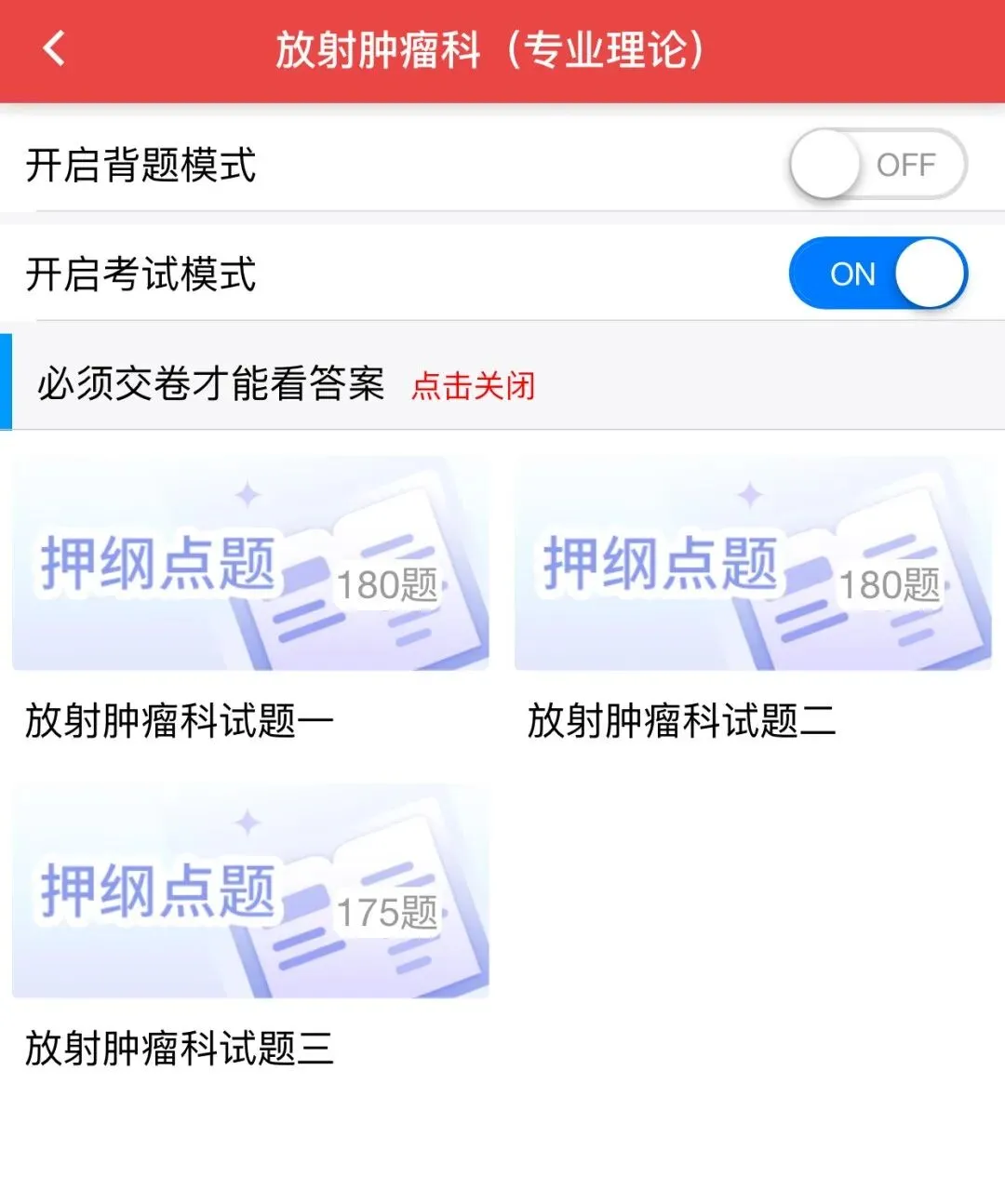 考前提分!放射肿瘤科 X 三套押题模拟卷 | 2026年规培结业考试 第4张