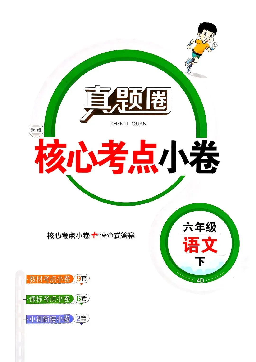 《真题圈》天津市核心考点小卷-2026春人教版语文3-6年级上下册丨PDF电子版,可下载打印 第1张