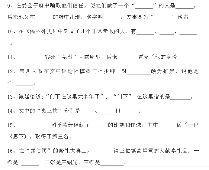 中考语文必考名著《儒林外史》习题(附答案) 第3张