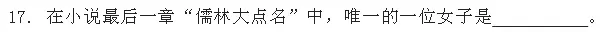 中考语文必考名著《儒林外史》习题(附答案) 第4张