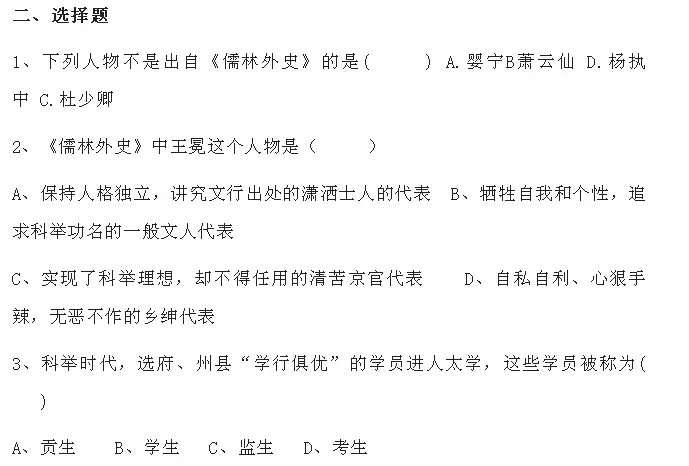 中考语文必考名著《儒林外史》习题(附答案) 第5张