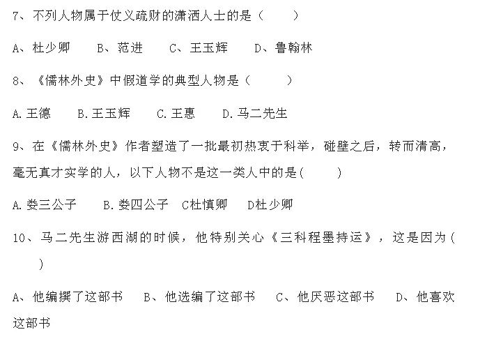 中考语文必考名著《儒林外史》习题(附答案) 第7张