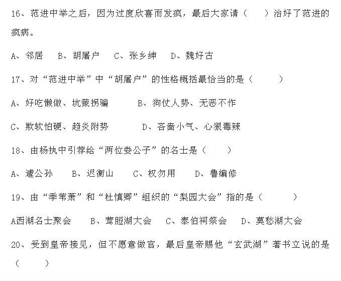 中考语文必考名著《儒林外史》习题(附答案) 第10张