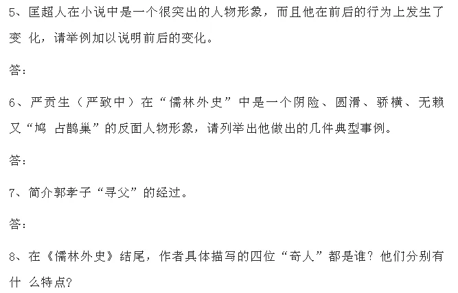 中考语文必考名著《儒林外史》习题(附答案) 第14张