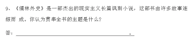 中考语文必考名著《儒林外史》习题(附答案) 第15张