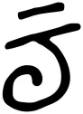 2026年山东青岛市市南区中考一模语文试卷 第2张