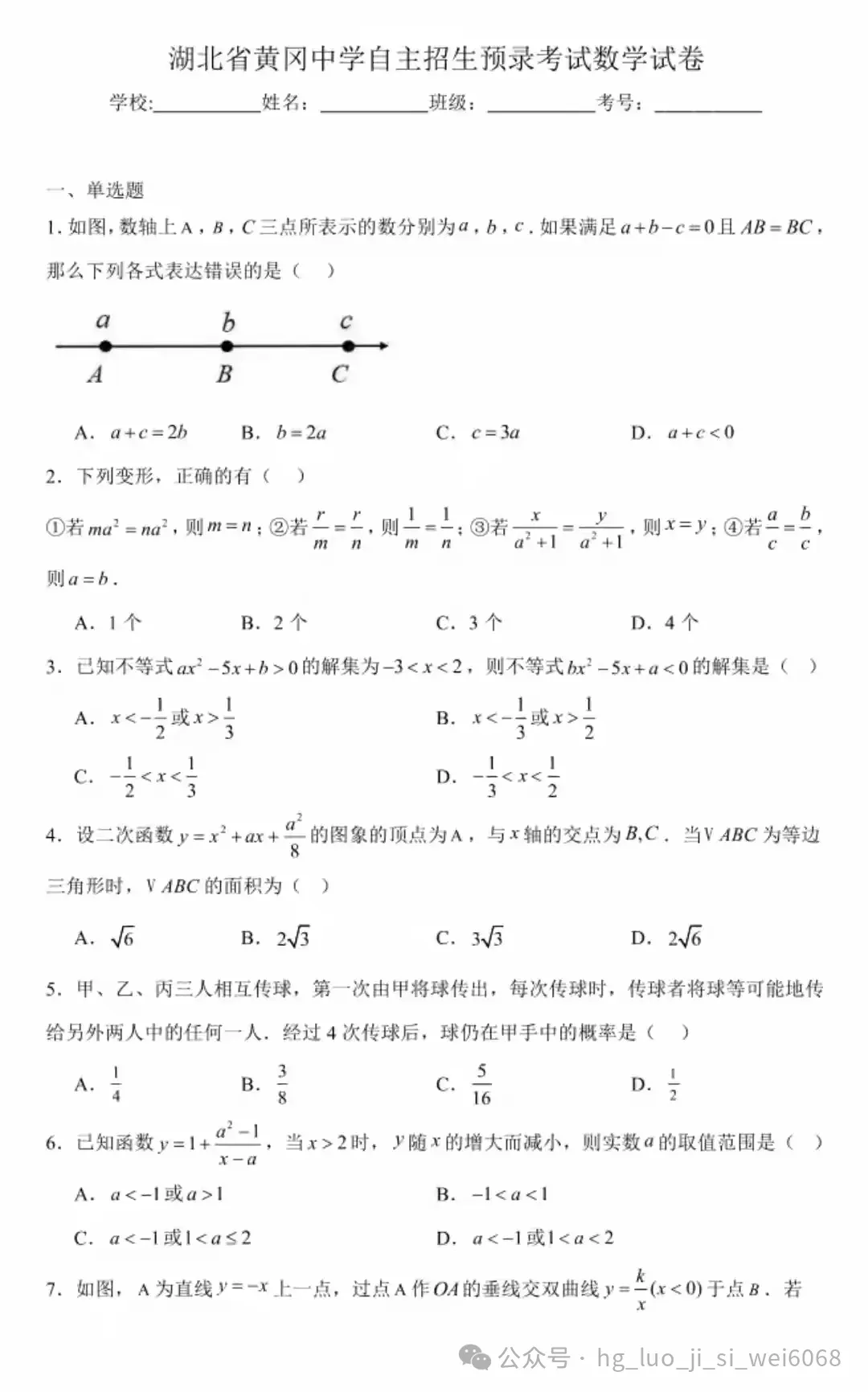 25年黄冈高中预录数学试卷 第2张
