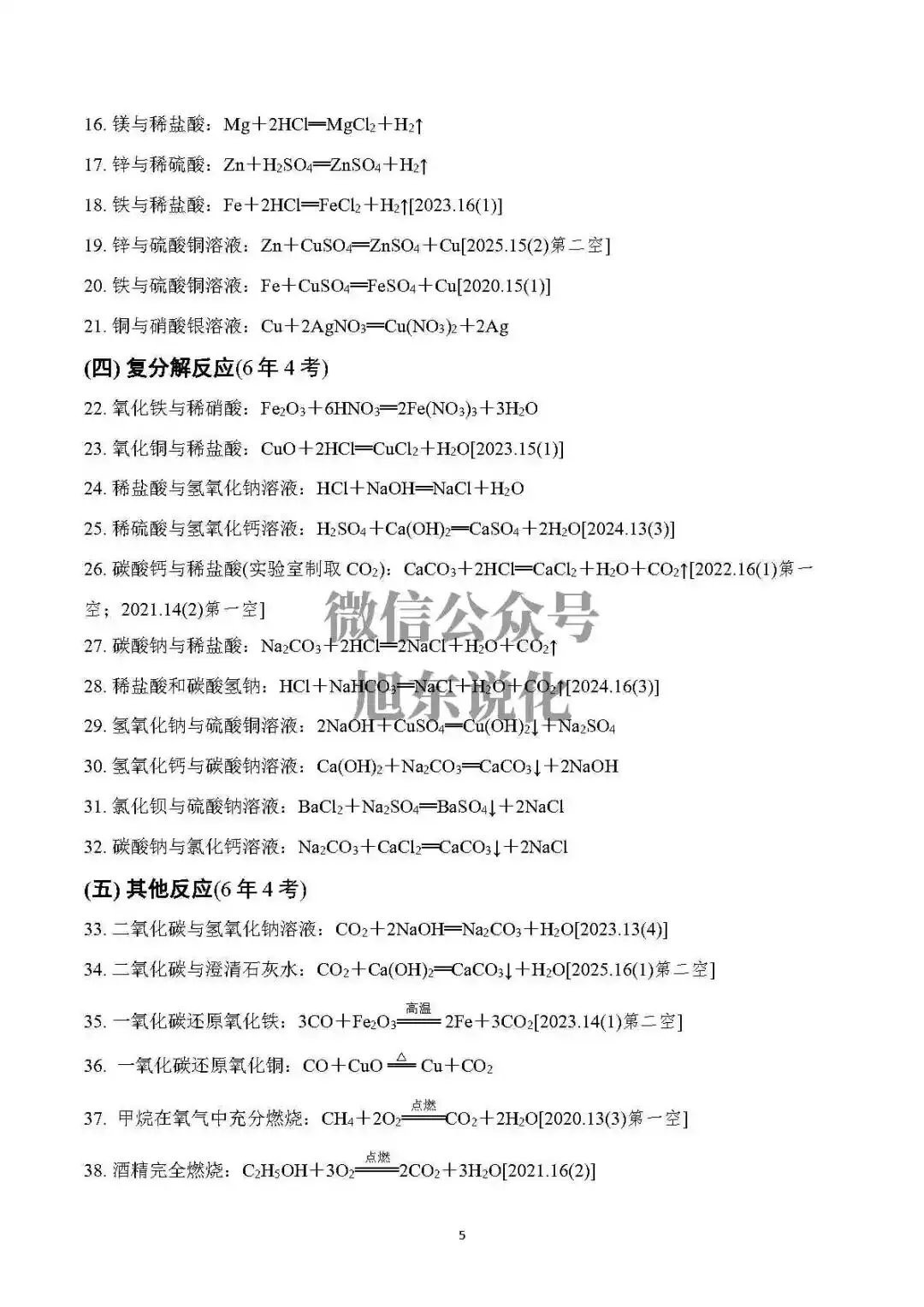 限时免费中考资料 | 中考化学基础知识速记 第7张