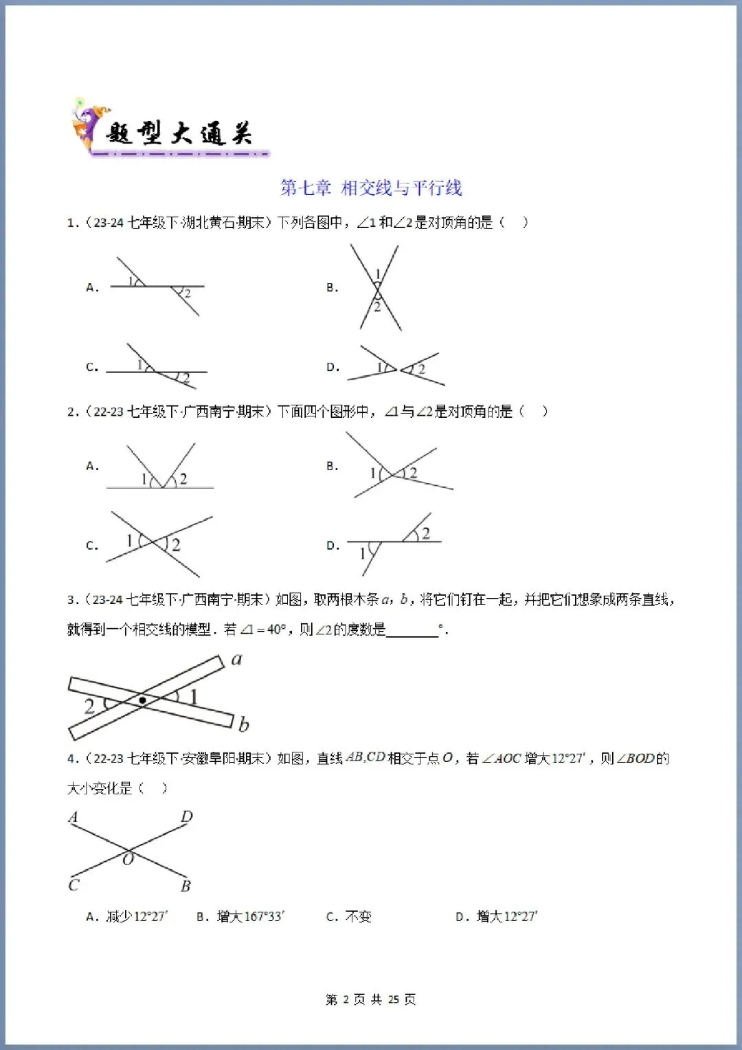 期末真题|2026年七下数学期末真题大通关|126题+52题型(电子版可打印) 第2张
