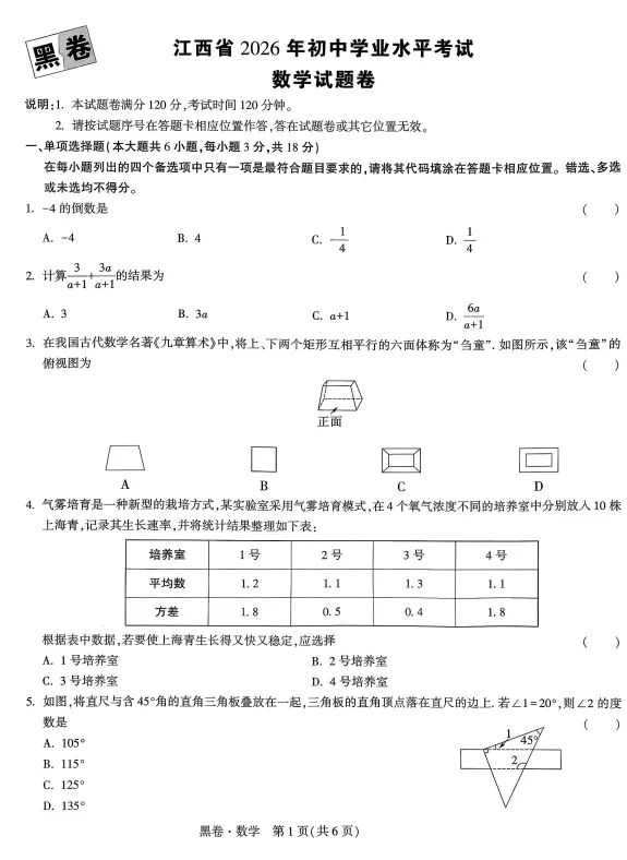 2026中考数学黑卷 第1张