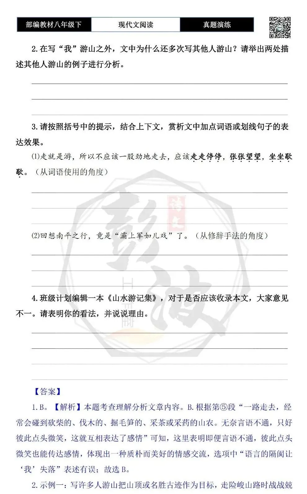 【现代文阅读-真题演练】八年级下-59-在福建游山玩水-思维导图+试题精析 第8张