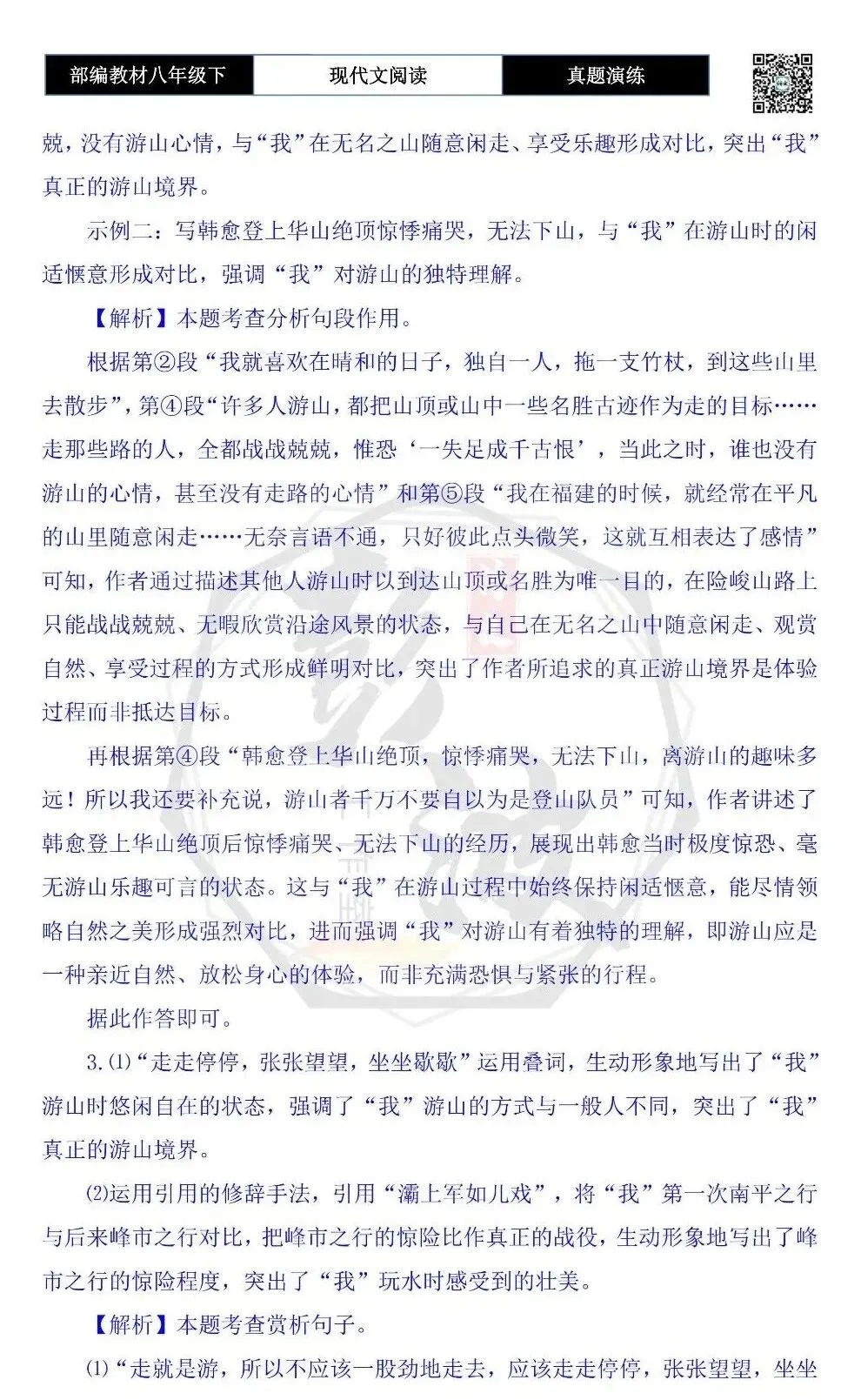 【现代文阅读-真题演练】八年级下-59-在福建游山玩水-思维导图+试题精析 第9张